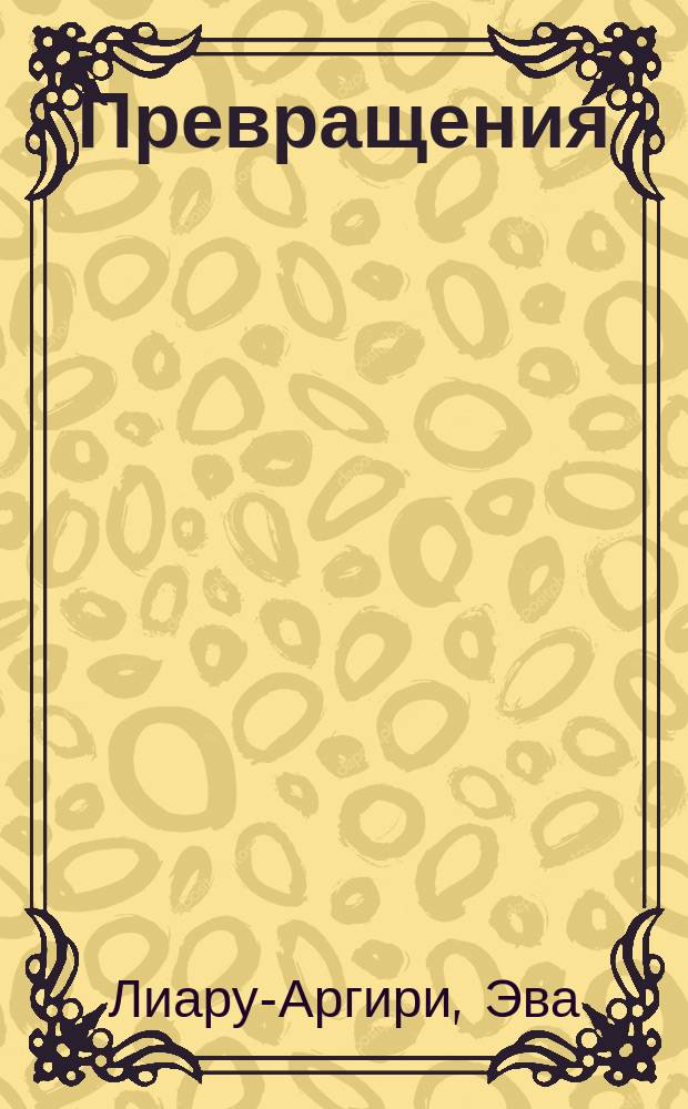 Превращения : Сб. стихотворений