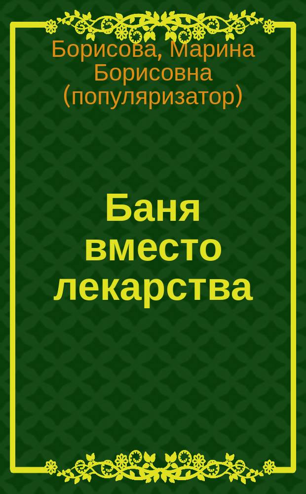 Баня вместо лекарства : Лучшее средство от простуды. Тренировка для сосудов. Эффектив. антистресс. Отличное очищающее средство. Возможность сбросить лиш. вес