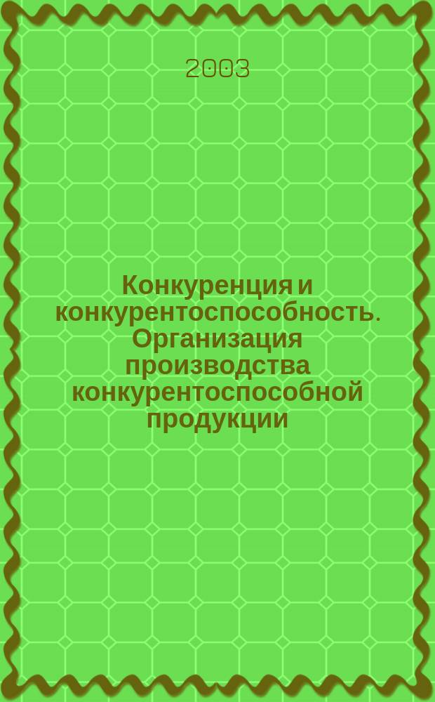 Конкуренция и конкурентоспособность. Организация производства конкурентоспособной продукции. Ч. 2