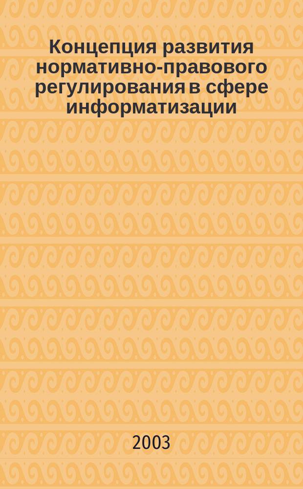 Концепция развития нормативно-правового регулирования в сфере информатизации