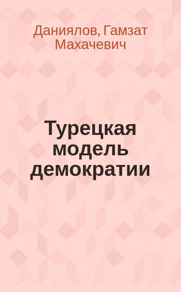 Турецкая модель демократии: идейно-политический аспект : Автореф. дис. на соиск. учен. степ. к.полит.н. : Спец. 23.00.02