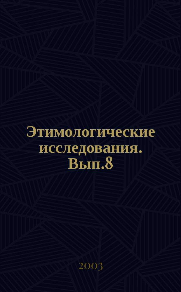 Этимологические исследования. Вып.8