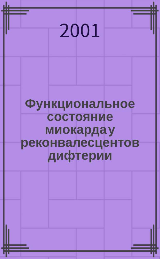 Функциональное состояние миокарда у реконвалесцентов дифтерии : Автореф. дис. на соиск. учен. степ. к.м.н. : Спец. 14.00.10 : Спец. 14.00.05