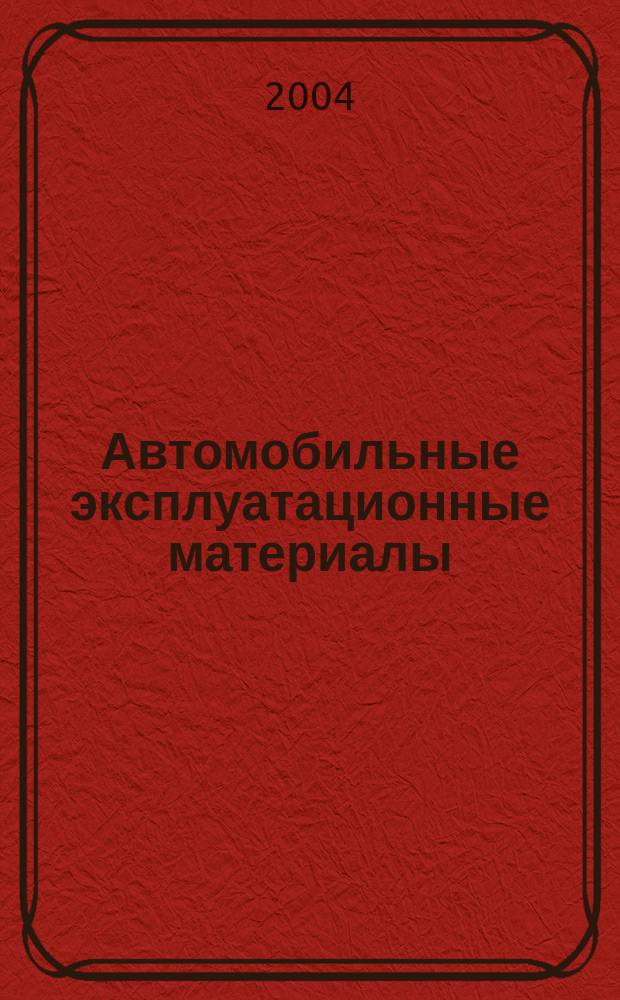 Автомобильные эксплуатационные материалы : Учеб. для студентов вузов, обучающихся по спец. "Автомобили и автомоб. хоз-во" и "Сервис трансп. и технол. машин и оборудования (Автомоб. трансп.)" направления подгот. "Эксплуатация назем. трансп. и трансп. оборудования"