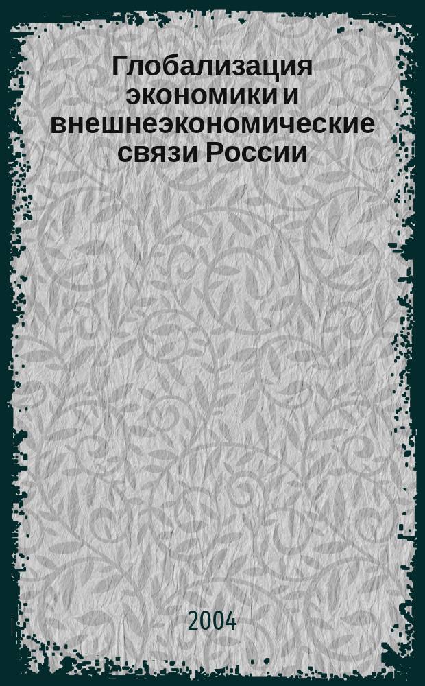 Глобализация экономики и внешнеэкономические связи России