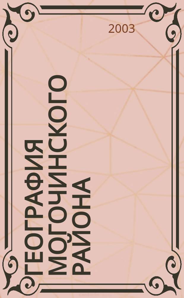 География Могочинского района : (Для взрослых и детей)