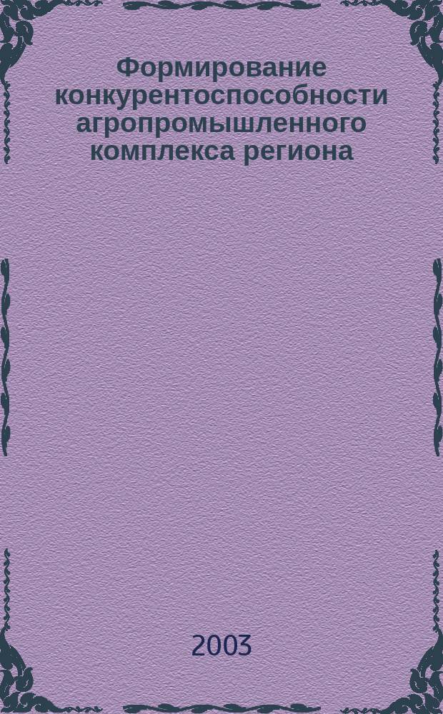 Формирование конкурентоспособности агропромышленного комплекса региона