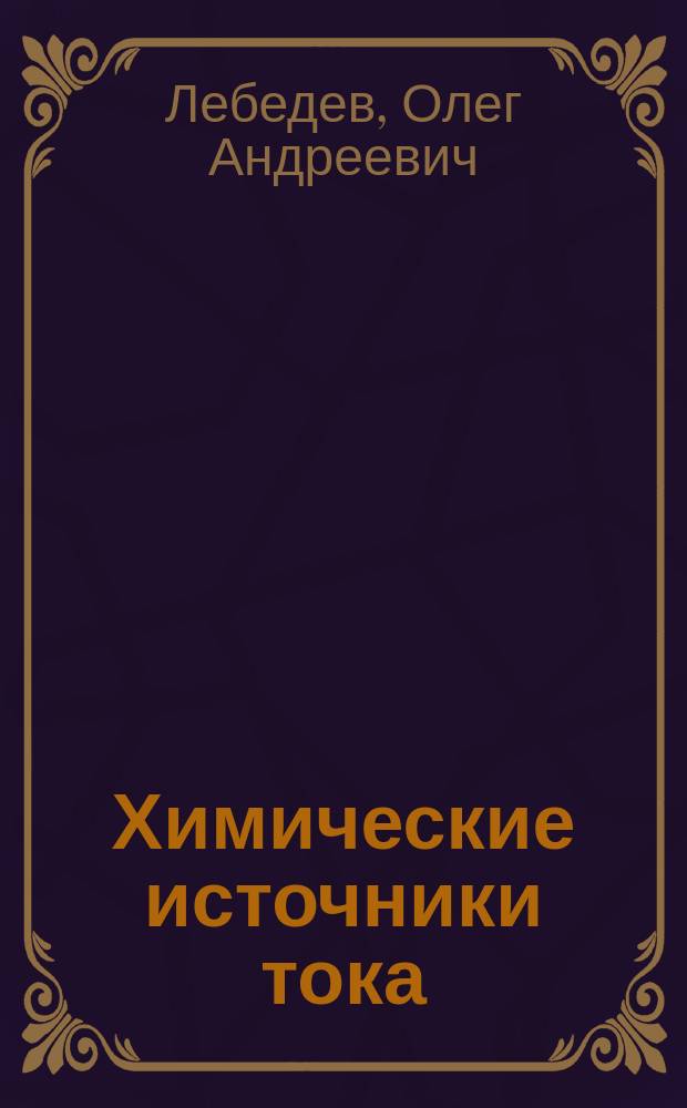 Химические источники тока : Учеб. пособие