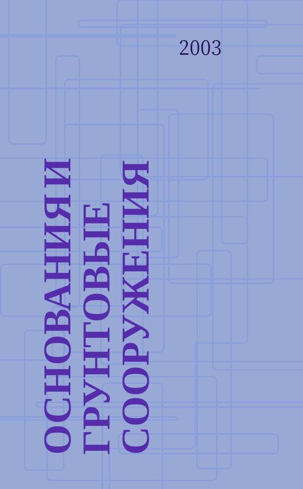 Основания и грунтовые сооружения : Сб. ст.