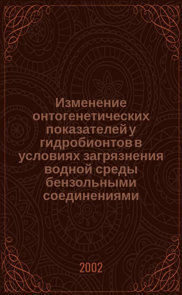 Изменение онтогенетических показателей у гидробионтов в условиях загрязнения водной среды бензольными соединениями : Автореф. дис. на соиск. учен. степ. к.б.н. : Спец. 03.00.18