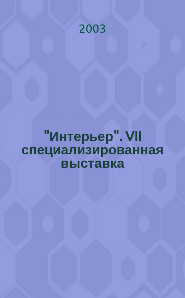 "Интерьер". VII специализированная выставка