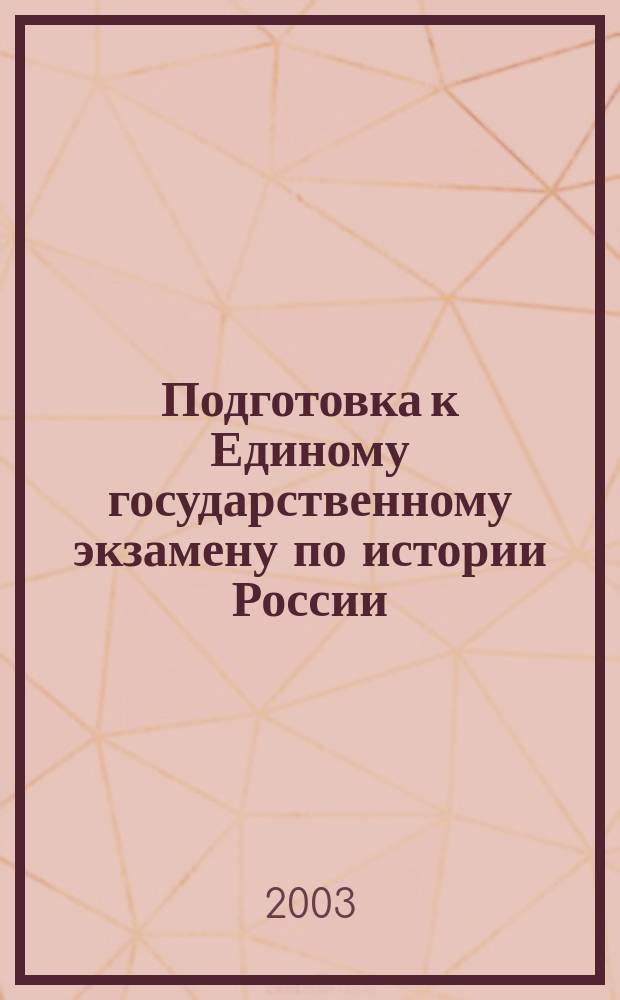 Подготовка к Единому государственному экзамену по истории России : Пособие для учащихся