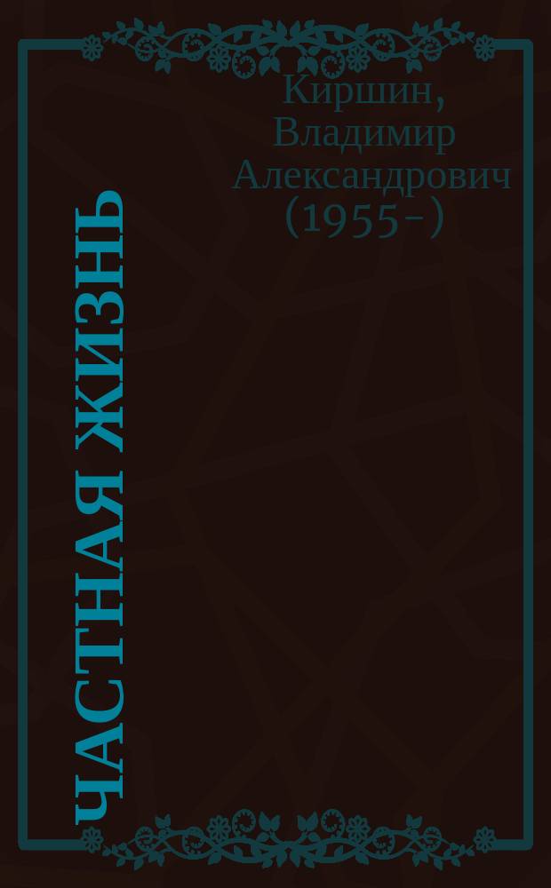 Частная жизнь : Очерки част. жизни пермяков, 1955-2001