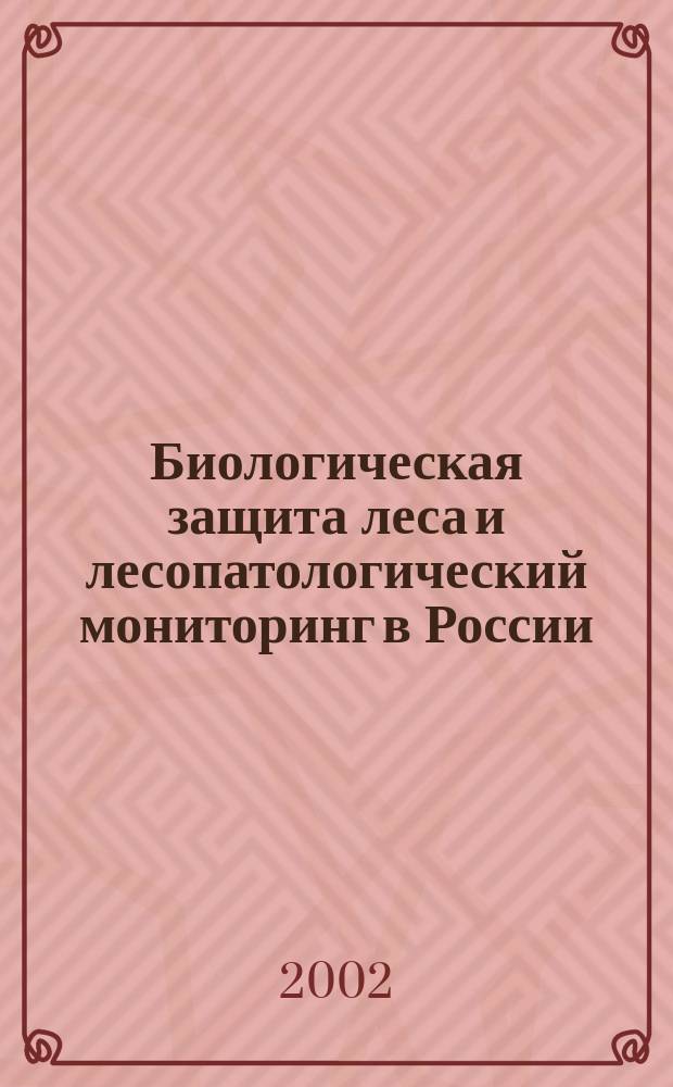 Биологическая защита леса и лесопатологический мониторинг в России : Сб. ст.