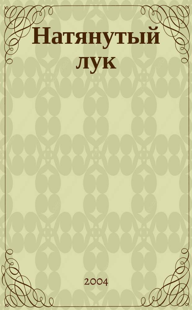 Натянутый лук : Фантаст. роман