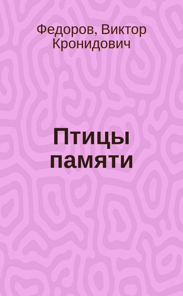 Птицы памяти : Стихи