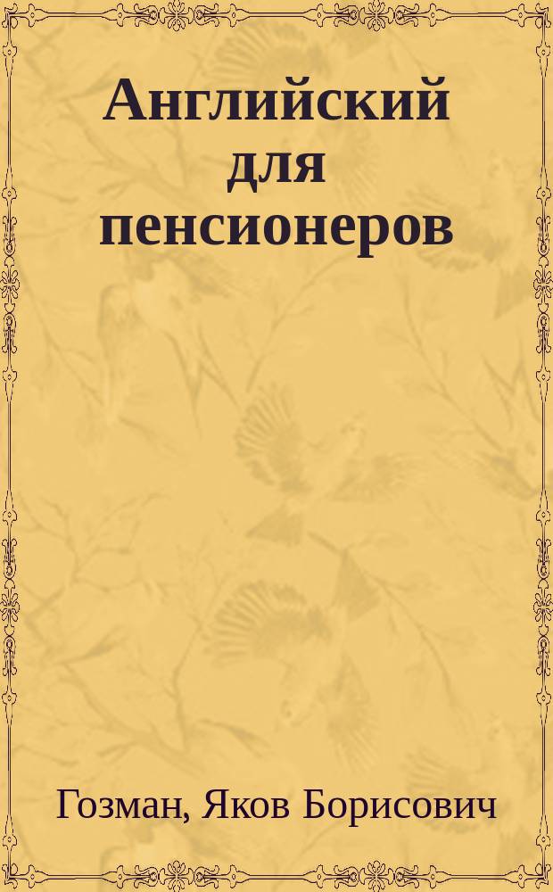 Английский для пенсионеров : Самоучитель