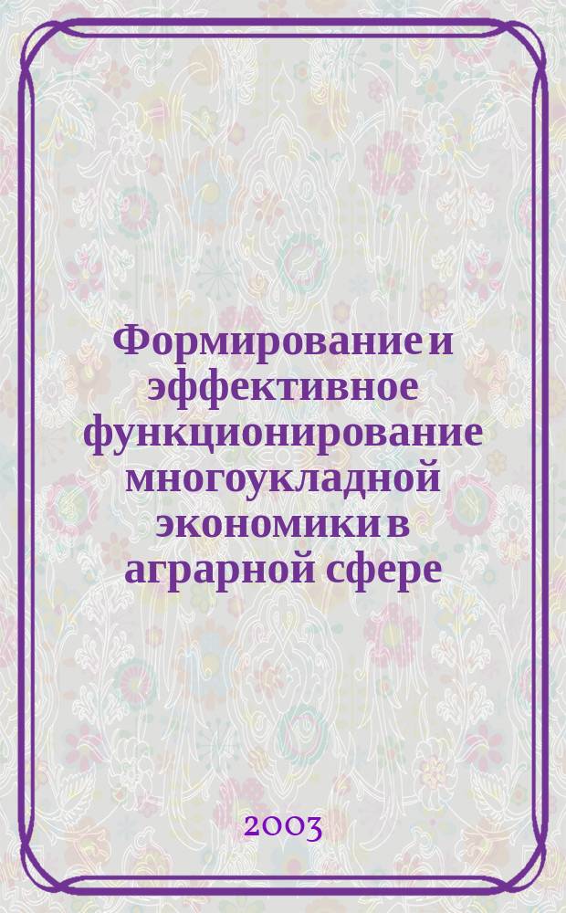 Формирование и эффективное функционирование многоукладной экономики в аграрной сфере