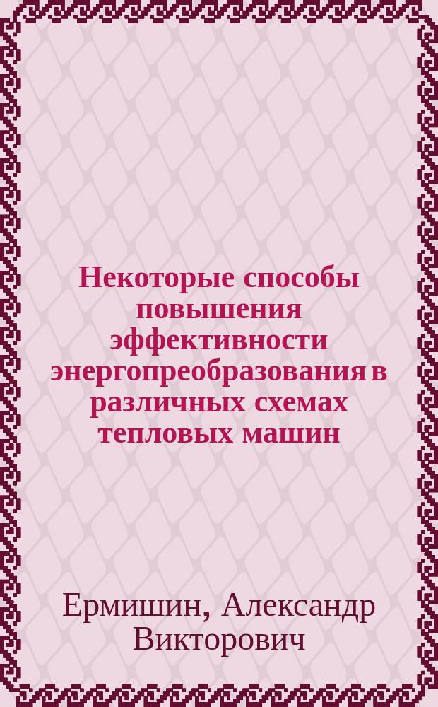 Некоторые способы повышения эффективности энергопреобразования в различных схемах тепловых машин