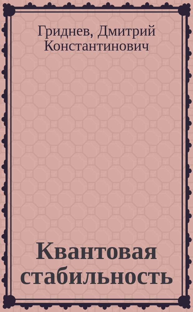 Квантовая стабильность : Автореф. дис. на соиск. учен. степ. к.ф.-м.н. : Спец. 01.04.16