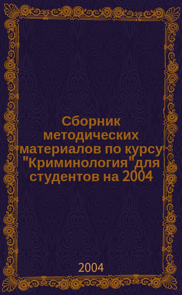 Сборник методических материалов по курсу "Криминология"для студентов на 2004/05-2006/07 учебные годы