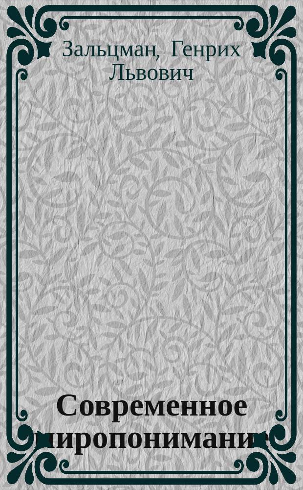 Современное миропонимание = A world concept of today