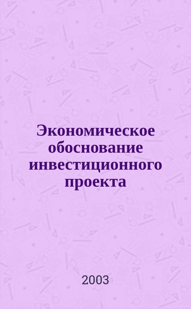 Экономическое обоснование инвестиционного проекта