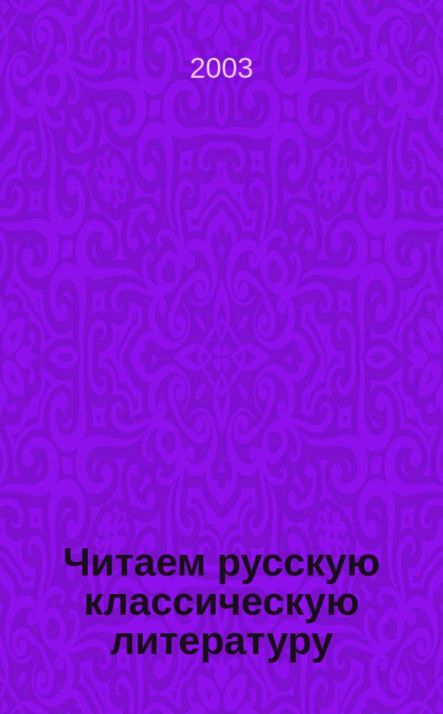 Читаем русскую классическую литературу : Пособие для иностр. учащихся : Содержит сокр. неадаптир. текст М.Ю. Лермонтова "Герой нашего времени" ("Бэла")