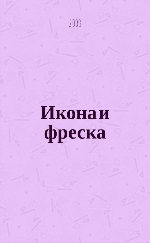 Икона и фреска: Методические указания