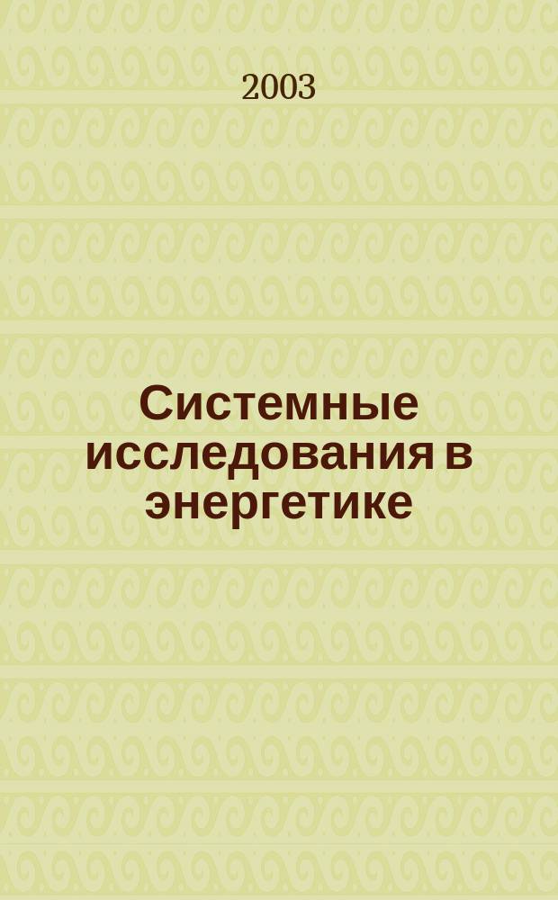 Системные исследования в энергетике: Труды молодых ученых ИСЭМ СО РАН. Вып. 33