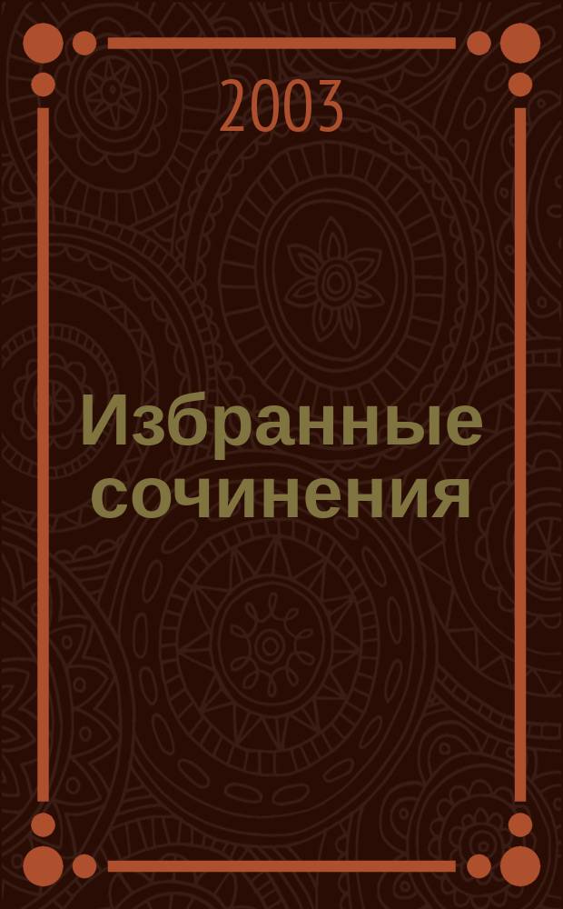 Избранные сочинения : В 2 т.