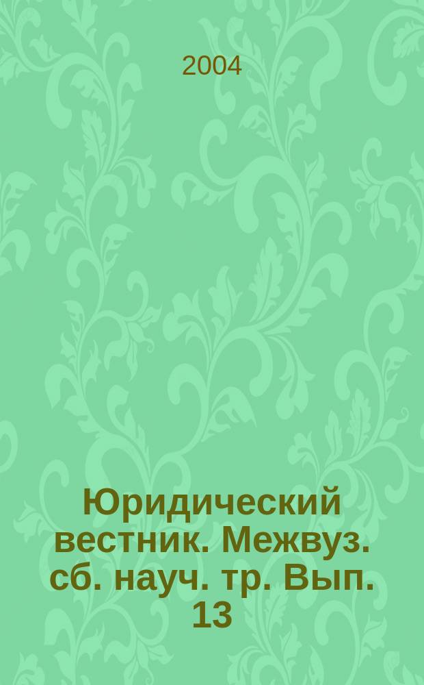 Юридический вестник. Межвуз. сб. науч. тр. Вып. 13