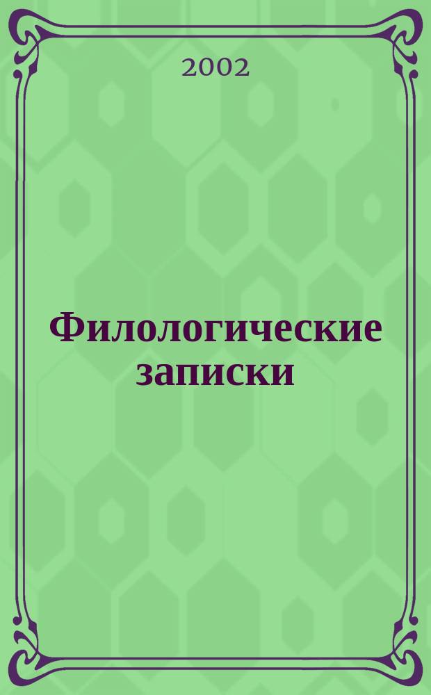 Филологические записки : Вестник литературоведения и языкознания. Вып. 18