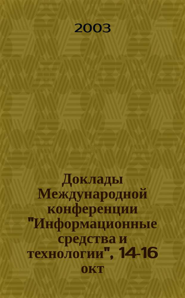 Доклады Международной конференции "Информационные средства и технологии", 14-16 окт. 2003 г. [Т. 2] : Секции: "Информатизация в энергетике и энергомашиностроении" "Информационно-методические проблемы традиционной и компьютерной графики" "Управление и информатика в технических системах"
