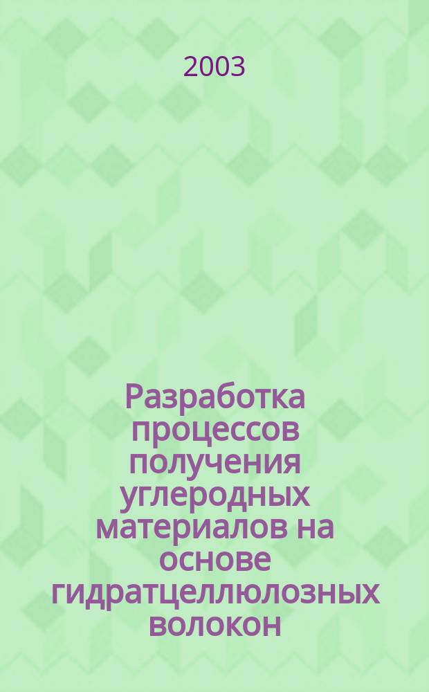 Разработка процессов получения углеродных материалов на основе гидратцеллюлозных волокон, исследование их свойств и области применения : Автореф. дис. на соиск. учен. степ. к.т.н. : Спец. 05.17.06