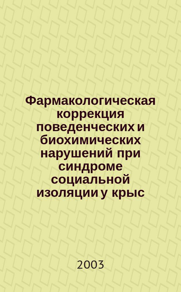 Фармакологическая коррекция поведенческих и биохимических нарушений при синдроме социальной изоляции у крыс : Автореф. дис. на соиск. учен. степ. к.м.н. : Спец. 14.00.25