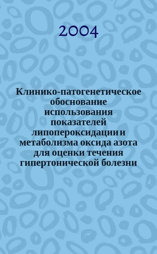Клинико-патогенетическое обоснование использования показателей липопероксидации и метаболизма оксида азота для оценки течения гипертонической болезни : Автореф. дис. на соиск. учен. степ. к.м.н. : Спец. 14.00.16; Спец. 14.00.06