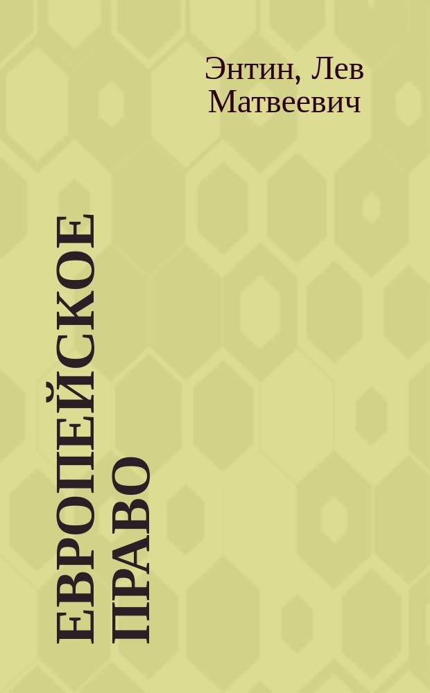 Европейское право : Учеб. для вузов : По спец. "Междунар. отношения" и "Регионоведение"