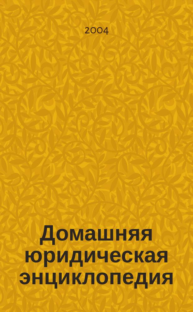 Домашняя юридическая энциклопедия
