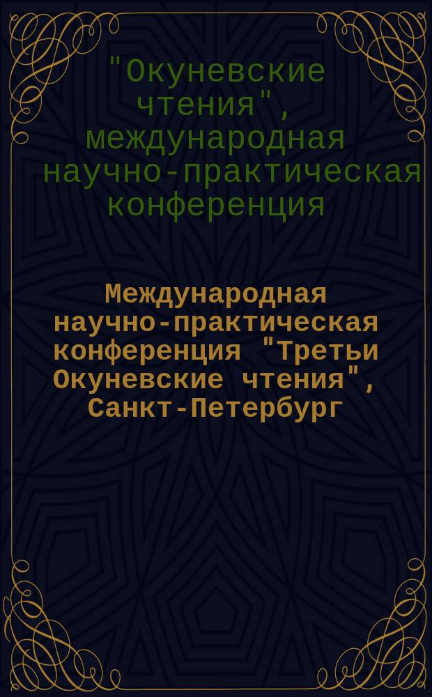 Международная научно-практическая конференция "Третьи Окуневские чтения", Санкт-Петербург, 24-29 июня 2002 г. : Тр. конф. : В 3 т.