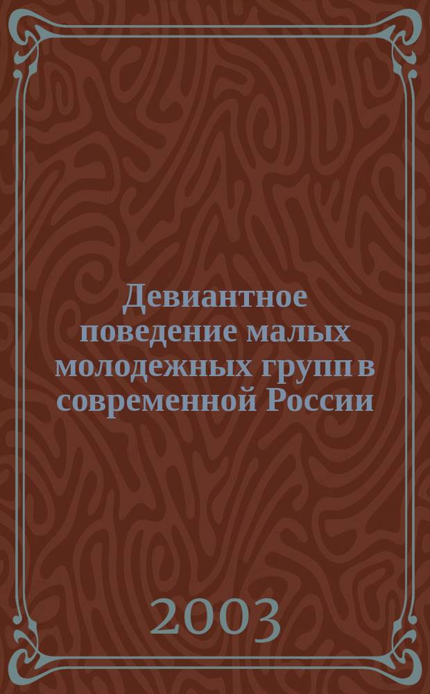 Девиантное поведение малых молодежных групп в современной России : Автореф. дис. на соиск. учен. степ. к.социол.н. : Спец. 22.00.06