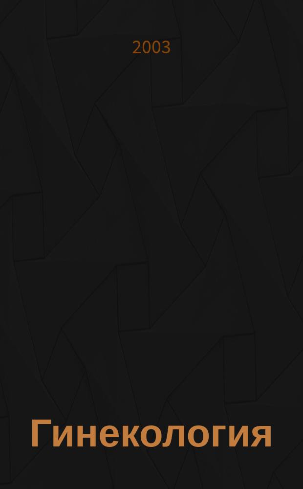 Гинекология : Новейший справ. : Соврем. методы диагностики и лечения. Неотлож. состояния в гинекологии. Новейшая информ. о контрацепции. Эфферент. терапия и аутодонорство в соврем. мед. практике