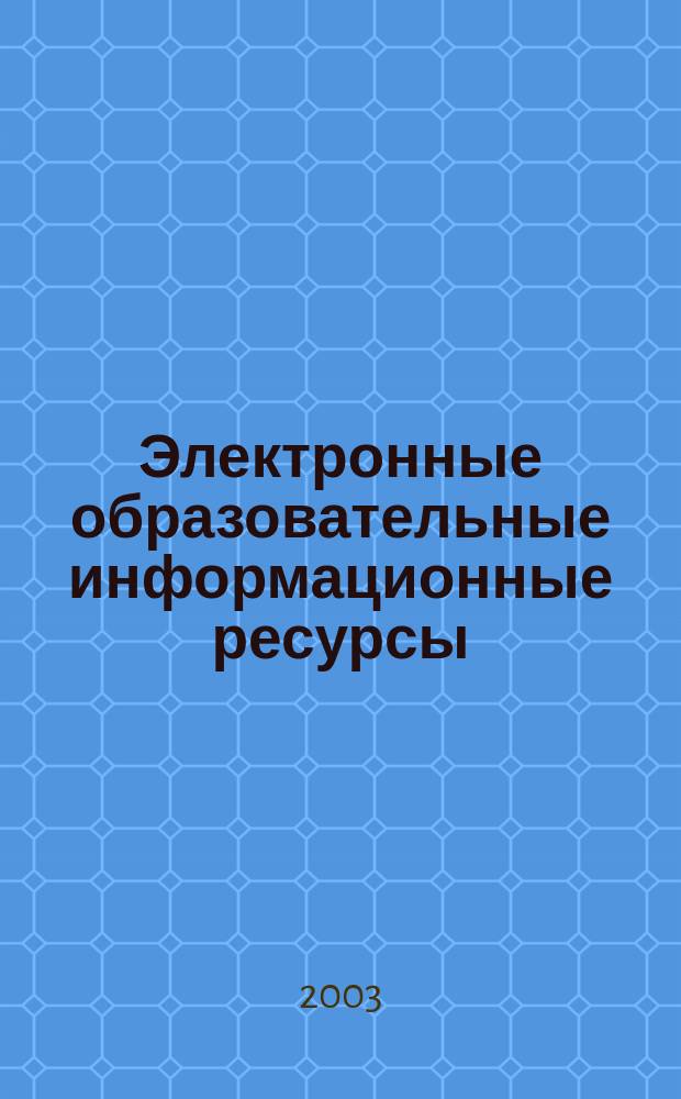Электронные образовательные информационные ресурсы : Справ. изд. для общеобразоват. учеб. заведений