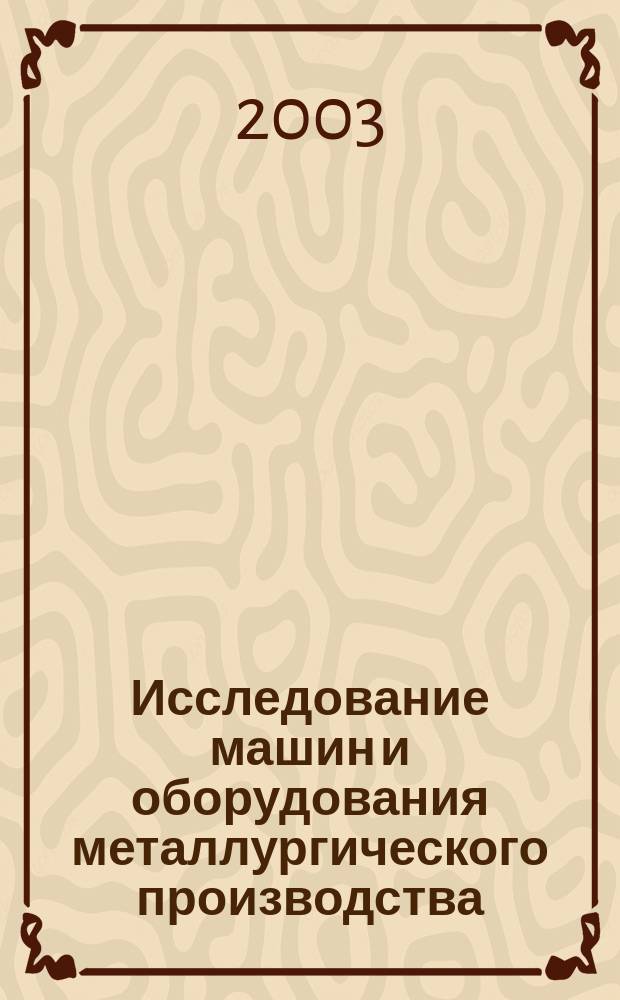 Исследование машин и оборудования металлургического производства : Учеб. пособие : Для студентов спец. 170300 "Металлург. машины и оборудование"