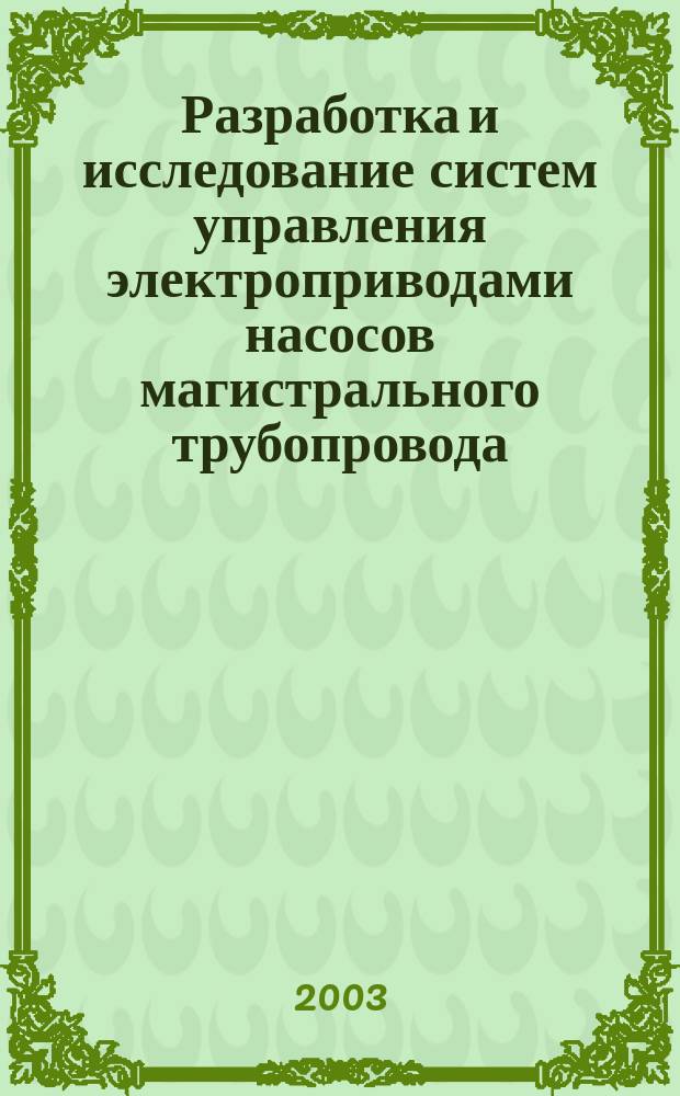 Разработка и исследование систем управления электроприводами насосов магистрального трубопровода : Автореф. дис. на соиск. учен. степ. к.т.н. : Спец. 05.09.03