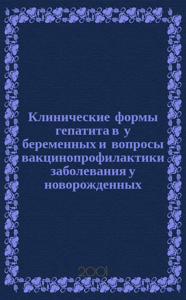 Клинические формы гепатита в у беременных и вопросы вакцинопрофилактики заболевания у новорожденных : Автореф. дис. на соиск. учен. степ. к.м.н. : Спец. 14.00.10