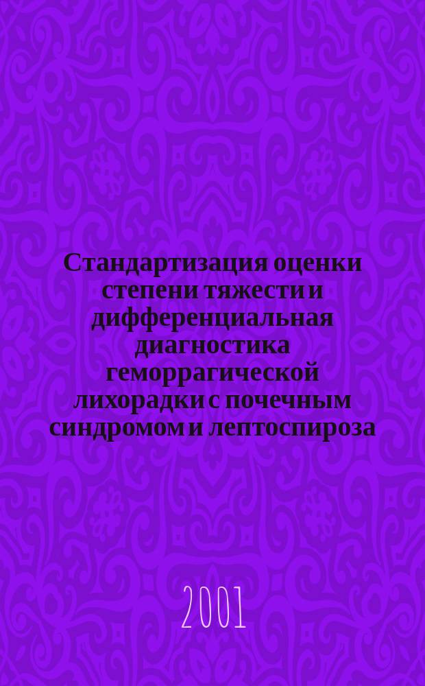 Стандартизация оценки степени тяжести и дифференциальная диагностика геморрагической лихорадки с почечным синдромом и лептоспироза : Автореф. дис. на соиск. учен. степ. к.м.н. : Спец. 14.00.10
