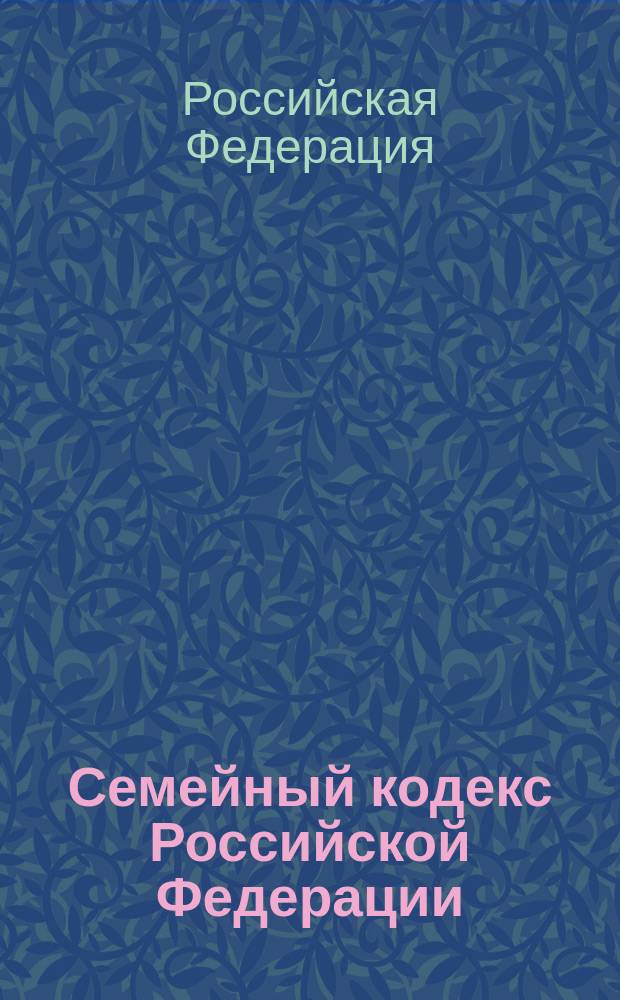 Семейный кодекс Российской Федерации : С изм. и доп. на 1 февр. 2004 г. : Принят Гос. Думой 8 дек. 1995 г