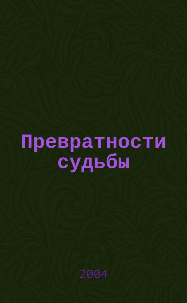 Превратности судьбы : Повести и рассказы