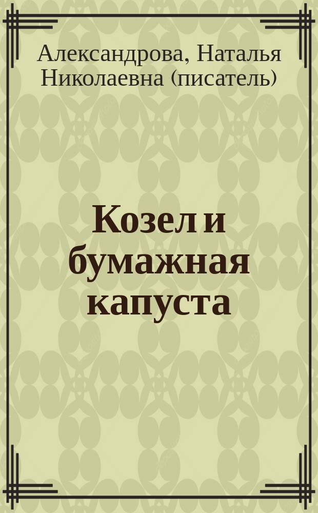 Козел и бумажная капуста : Повесть